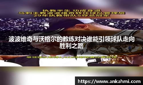 波波维奇与沃格尔的教练对决谁能引领球队走向胜利之路