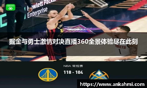 掘金与勇士激情对决直播360全景体验尽在此刻