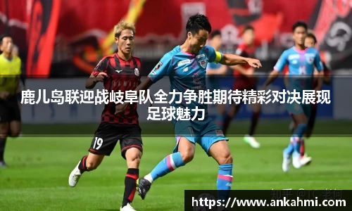 鹿儿岛联迎战岐阜队全力争胜期待精彩对决展现足球魅力